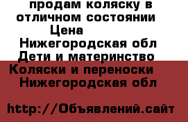 продам коляску в отличном состоянии › Цена ­ 4 000 - Нижегородская обл. Дети и материнство » Коляски и переноски   . Нижегородская обл.